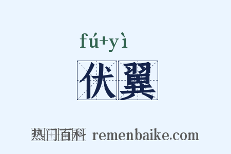 伏翼是什么意思的图片